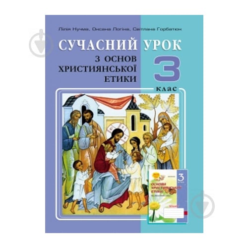 Книга Світлана Горбатюк «Християнська етика. 3 клас. Конспекти уроків» 978-966-634-739-1 - фото 1