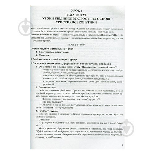 Книга Светлана Горбатюк «Христианская этика. 4 класс. Конспекты уроков» 978-966-634-801-5 - фото 2