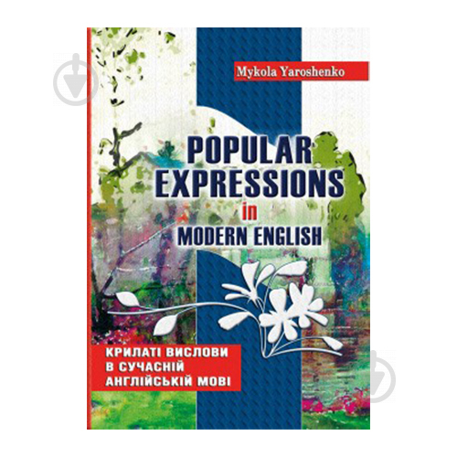 Книга Николай Ярошенко «Английский язык. Крылатые выражения» 978-966-634-630-1 - фото 1
