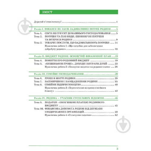 Робочий зошит Андрій Довгань «Фінансова грамотність. Родинні фінанси. 5 клас» 978-966-634-975-3 - фото 2