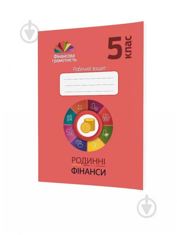 Робочий зошит Андрій Довгань «Фінансова грамотність. Родинні фінанси. 5 клас» 978-966-634-975-3 - фото 1