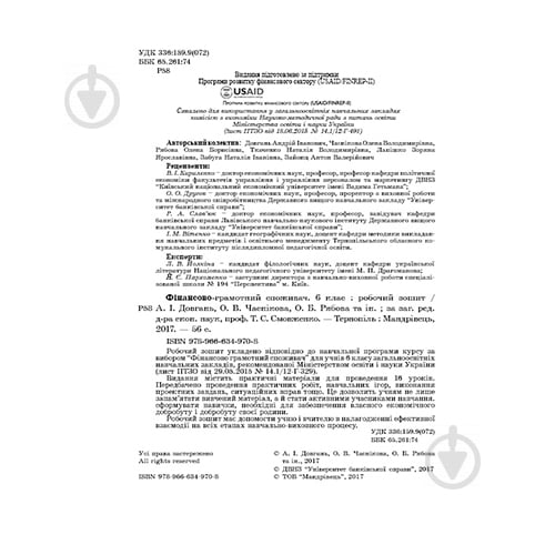 Зошит Андрій Довгань «Фінансово-грамотний споживач. 6 клас» 978-966-634-970-8 - фото 2