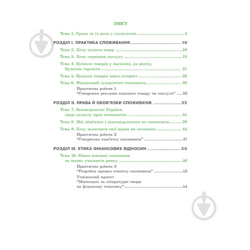 Зошит Андрій Довгань «Фінансово-грамотний споживач. 6 клас» 978-966-634-970-8 - фото 3