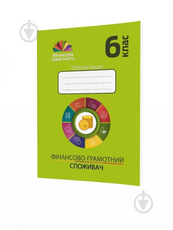 Зошит Андрій Довгань «Фінансово-грамотний споживач. 6 клас» 978-966-634-970-8 - фото 1