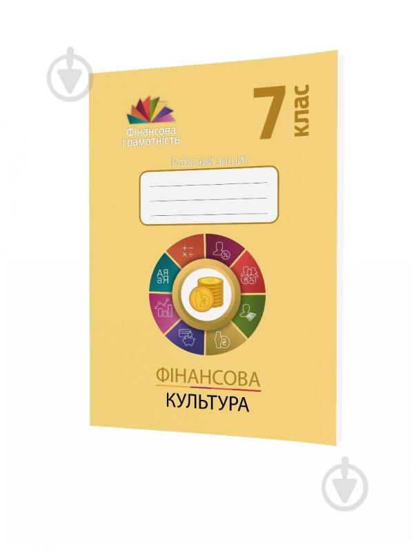 Робочий зошит Андрій Довгань «Фінансова культура. 7 клас» 978-966-634-993-7 - фото 1