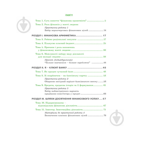 Робочий зошит Андрій Довгань «Прикладні фінанси. 8 клас» 978-966-634-994-4 - фото 3