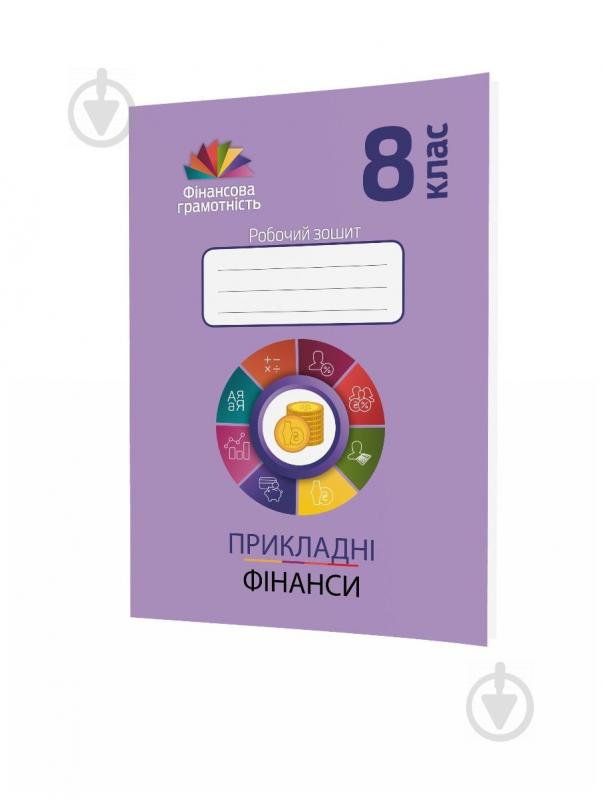 Робочий зошит Андрій Довгань «Прикладні фінанси. 8 клас» 978-966-634-994-4 - фото 1