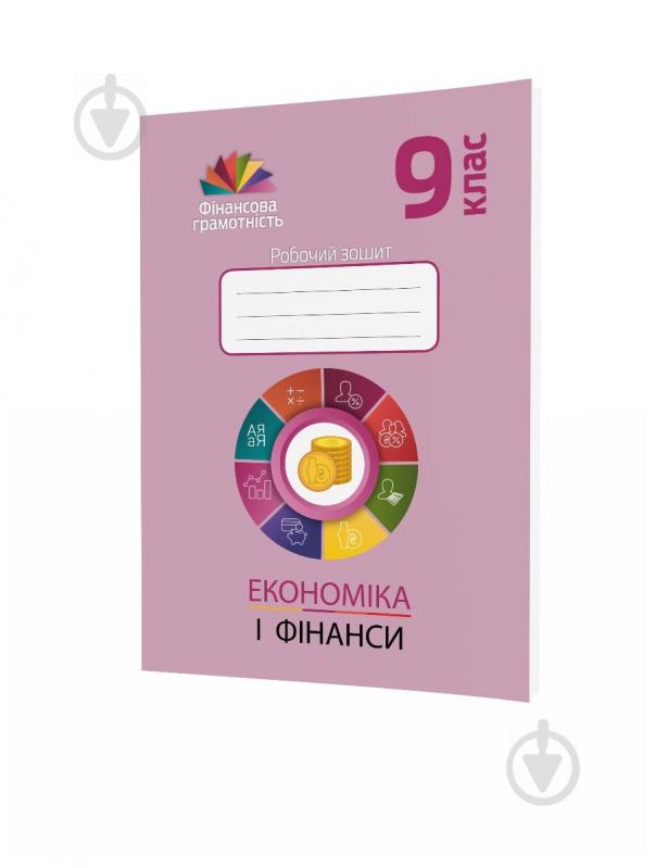 Робочий зошит Андрій Довгань «Фінансова грамотність. Економіка і фінанси. 9 клас» 978-966-634-949-4 - фото 1