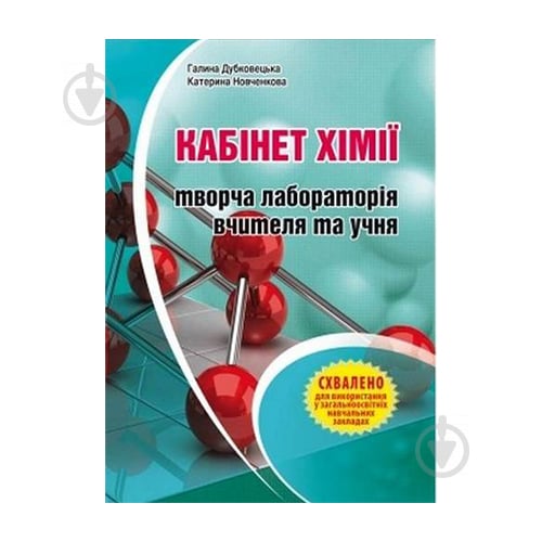 Книга Галина Дубковецкая «Химия. 7-11 класс. Кабинет химии – творческая лаборатория учителя и ученика» 978-966-634-696-7 - фото 1