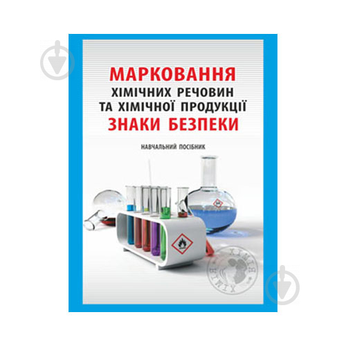 Книга Валентина Толмачева «Химия. 7-11 класс. Маркировка химических веществ и химической продукции» 978-966-634-858-9 - фото 1