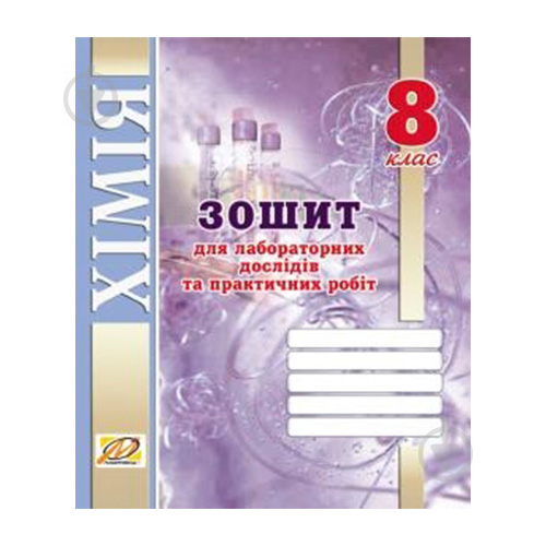 Зошит для лабораторних робіт Лідія Мартинюк «Хімiя. 8 клас» 978-966-634-902-9 - фото 1