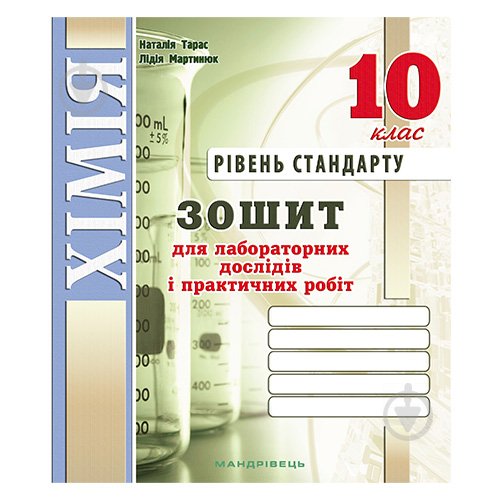 Зошит для лабораторних робіт Лідія Мартинюк «Хімiя. 10 клас (рівень стандарт + академічний)» 978-966-944-062-4 - фото 1