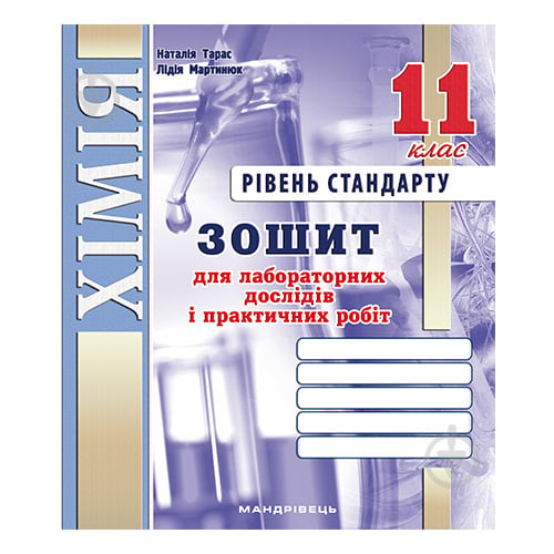 Зошит для лабораторних робіт Лідія Мартинюк «Хімiя. 11 клас (рівень стандарт)» 978-966-944-114-0 - фото 1