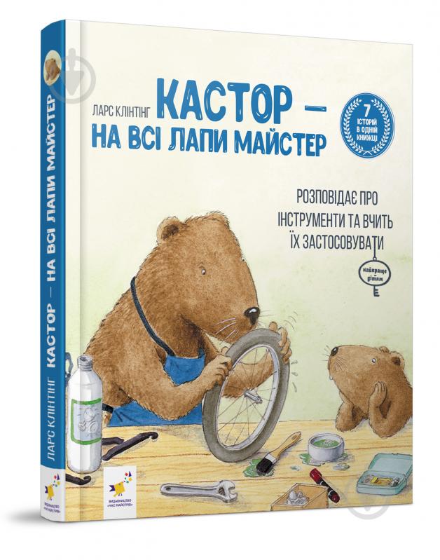 Книга Ларс Клинтинг «Кастор — на всі лапи майстер: розповідає про інструменти та вчить їх застосовувати» 978-966-915-360-9 - фото 1