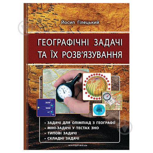 Книга Йосип Гілецький «Географічні задачі. Вид. 3-тє.» 978-966-634-918-0 - фото 1