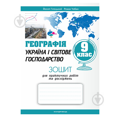 Зошит Йосип Гілецький «Географія Україна і світове господарство: практичні робіт та дослідження. 9 клас» 978-966-944-026 - фото 1