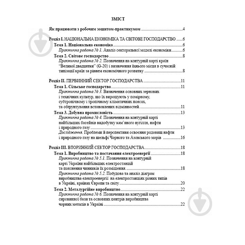Зошит Йосип Гілецький «Географія Україна і світове господарство: практичні робіт та дослідження. 9 клас» 978-966-944-026 - фото 2