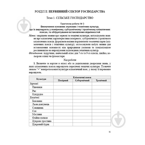 Зошит Йосип Гілецький «Географія Україна і світове господарство: практичні робіт та дослідження. 9 клас» 978-966-944-026 - фото 3