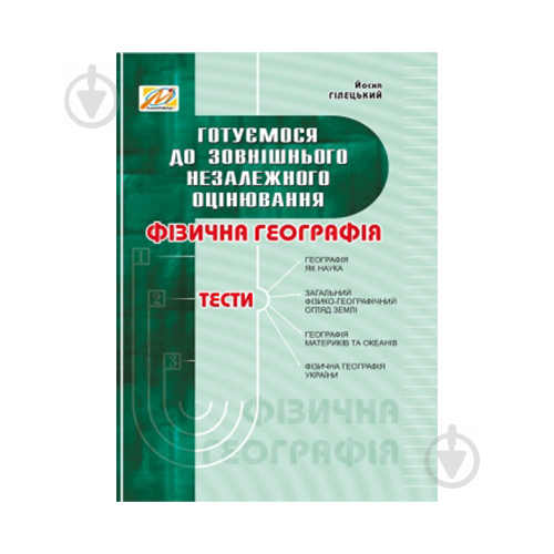 Книга Йосип Гілецький «Географія фізична. Тести. ЗНО» 978-966-634-648-6 - фото 1