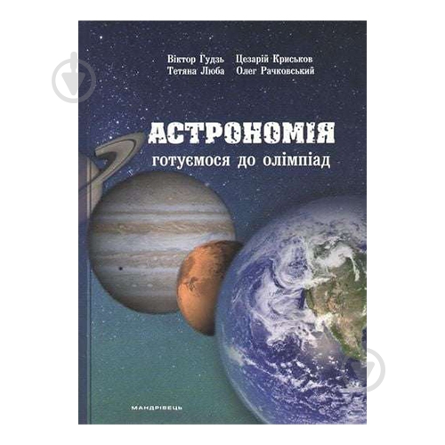 Пособие для обучения Виктор Гудзь «Астрономия: готовимся к олимпиадам.» 978-966-944-029-7 - фото 1