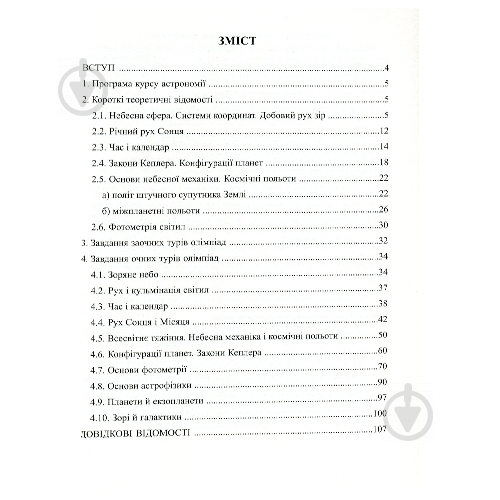 Пособие для обучения Виктор Гудзь «Астрономия: готовимся к олимпиадам.» 978-966-944-029-7 - фото 2