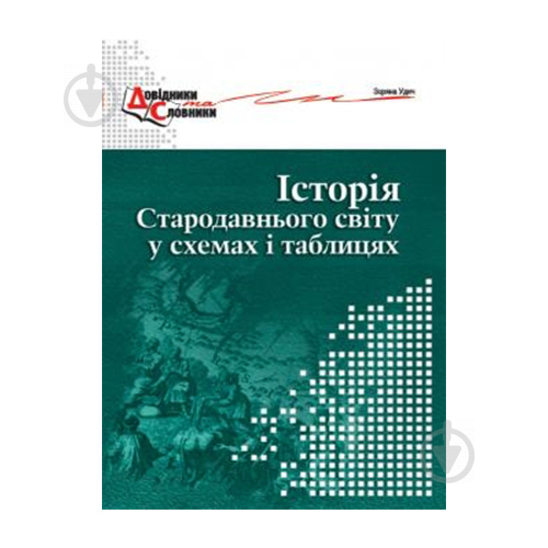 Посібник для навчання Зоряна Удич «Історія стародавнього світу у схемах і таблицях. 6 клас» 978-966-634-407-9 - фото 1