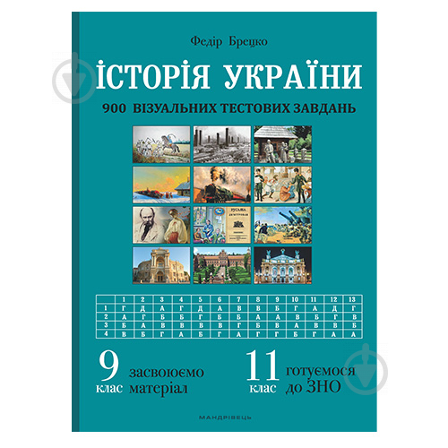 Книга Федір Брецко «Історія України: візуальні тестові завдання. 9 клас, 11 клас» 978-966-944-206-2 - фото 1