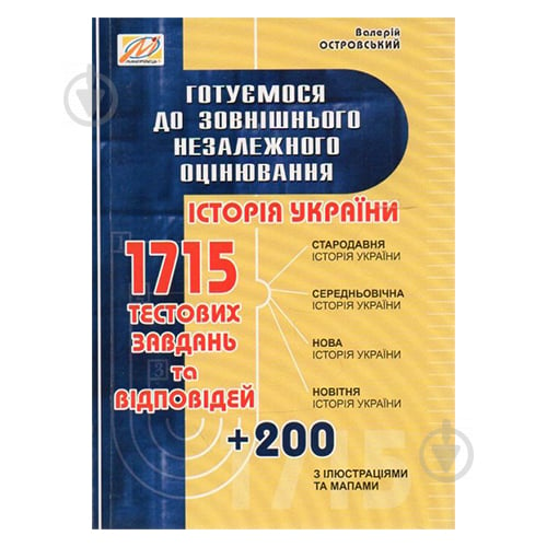 Книга Валерій Островський «Історія України (з ілюстраціями та мапами). Готуємося до ЗНО зі змінами та доповненн - фото 1