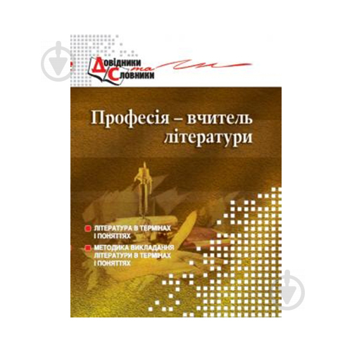 Книга Тетяна Чередник «Професія – вчитель літератури: словник-довідник» 978-966-634-403-1 - фото 1