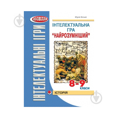 Гра Юрій Білий «Найрозумніший» 978-966-634-490-1 - фото 1