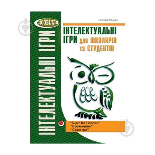 Книга Галина Ремез «Інтелектуальні ігри для школярів та студентів» 978-966-634-465-9 - фото 1