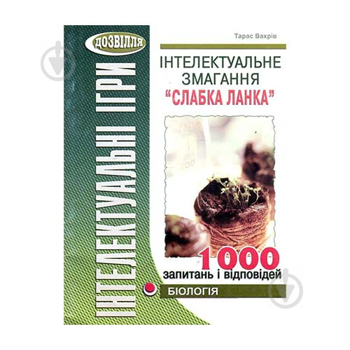 Книга Тарас Вахрів «Інтелектуальні ігри. Слабка ланка. Біологія» 978-966-634-633-2 - фото 1