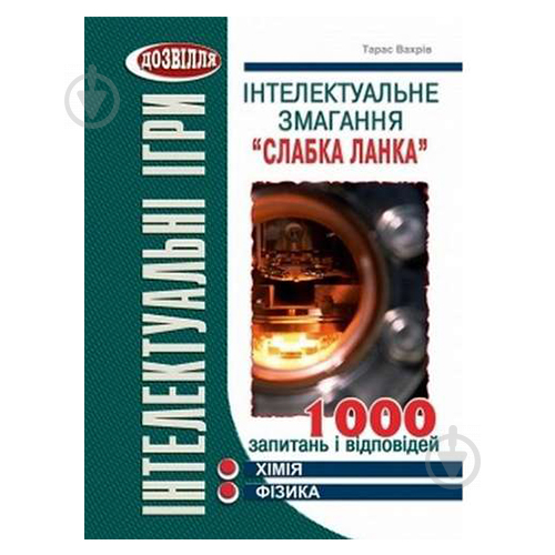 Книга Тарас Вахрів «Інтелектуальні ігри. Слабка ланка. Хімія, фізика» 978-966-634-571-7 - фото 1