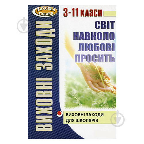 Книга Ольга Крутенко «Виховні заходи. 3-11 клас. Світ навколо.» 978-966-434-520-5 - фото 1