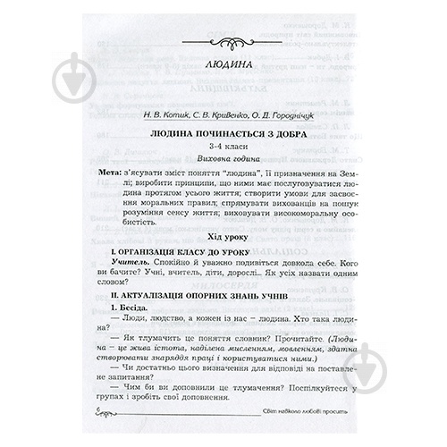 Книга Ольга Крутенко «Виховні заходи. 3-11 клас. Світ навколо.» 978-966-434-520-5 - фото 2