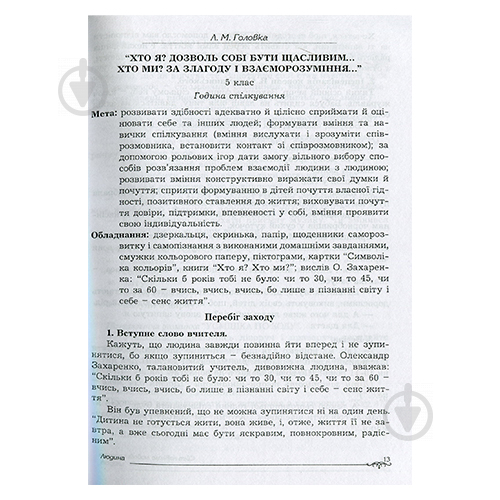 Книга Ольга Крутенко «Виховні заходи. 3-11 клас. Світ навколо.» 978-966-434-520-5 - фото 3