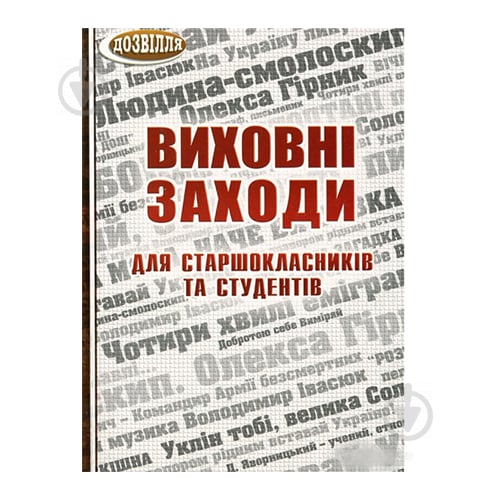 Книга Ольга Коневыч «Воспитательные мероприятия для старшеклассников и студентов. 9-11 класс» 978-966-634-462-8 - фото 1