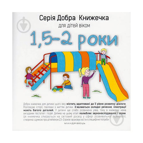 Книга Агнешка Старок «Добра книжечка для дітей віком 1,5-2 роки» 978-966-944-023-5 - фото 1