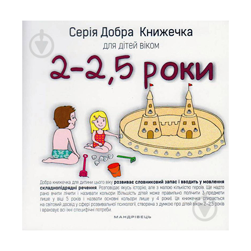 Книга Агнешка Старок «Добра книжечка для дітей віком 2-2,5 роки» 978-966-944-024-2 - фото 1