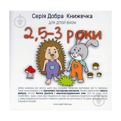 Книга Агнешка Старок «Добрая книжка для детей 2,5-3 года» 978-966-944-025-9 - фото 1