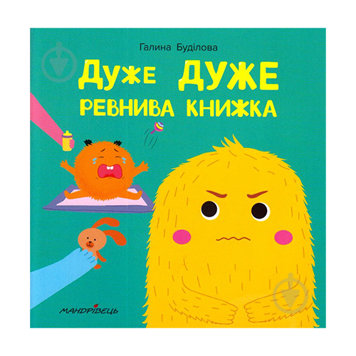 Книга Галина Буділова «Дуже дуже РЕВНИВА книжка. Книжка про ЕМОЦІЇ» 978-966-944-188-1 - фото 1