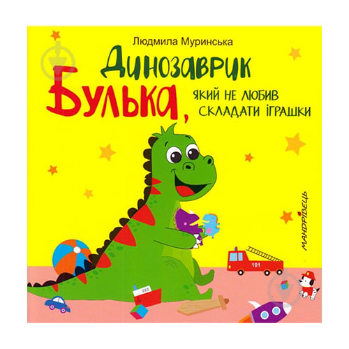 Книга Людмила Муринська «Динозаврик Булька,який не любив складати іграшки» 978-966-944-176-8 - фото 1