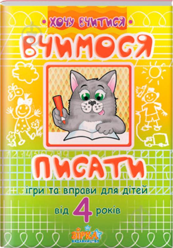 Книга «Вчимося писати. Ігри та вправи від 4 років» 978-617-634-005-8 - фото 1