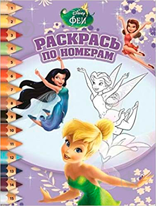 Книга «Книга Раскрась по номерам. Феи. РПН № 1602» - фото 1
