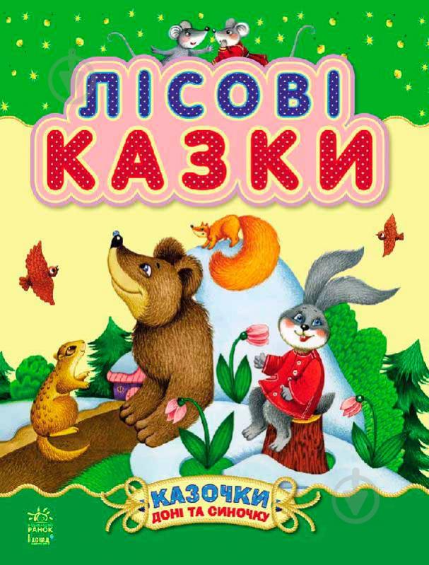 Книга Юлия Каспарова «Лісові казки» 978-617-09-2421-6 - фото 1