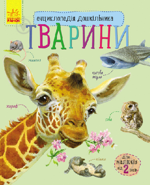 Книга Юлія Каспарова «Тварини» 978-617-09-2834-4 - фото 1