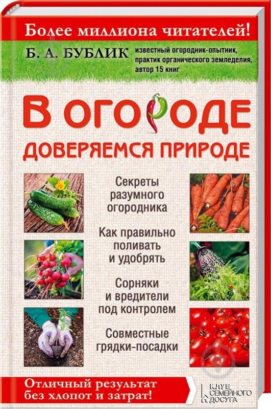 Книга Борис Бублик «В огороде доверяемся природе» 978-966-14-9138-9 - фото 2