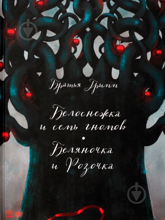 Книга Брати Грімм «Белоснежка» 978-617-09-2907-5 - фото 1