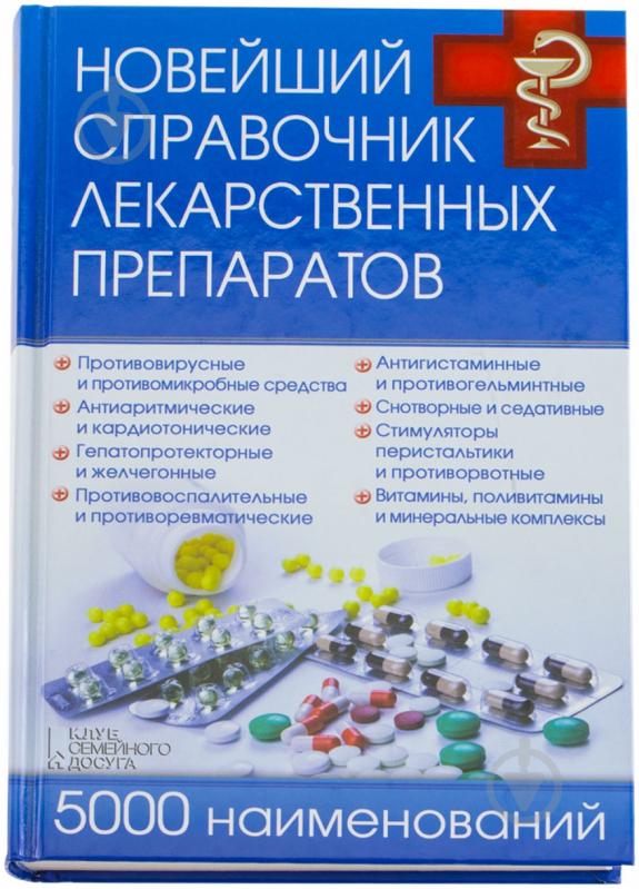 Книга «Новейший справочник лекарственных препаратов. 5000 наименований» 978-966-14-9134-1 - фото 1