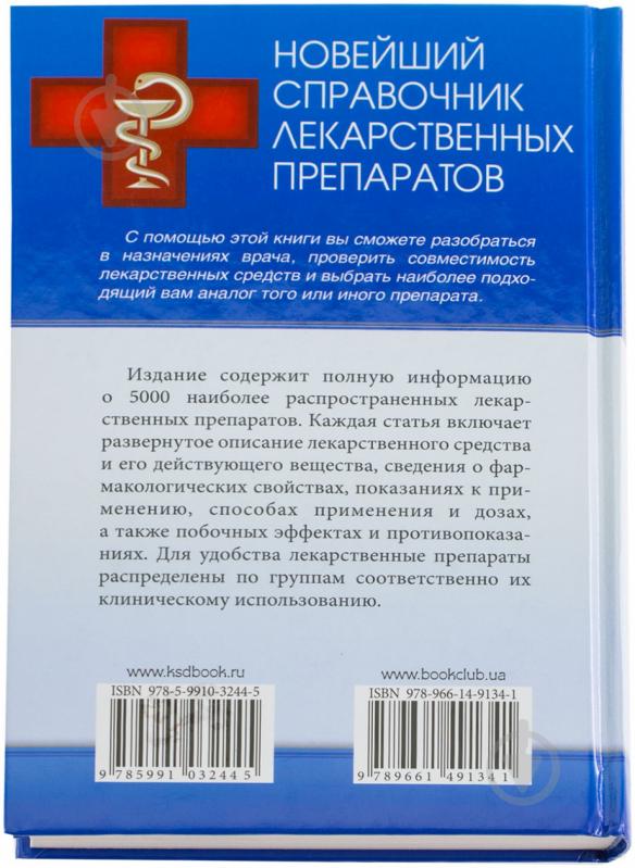 Книга «Новейший справочник лекарственных препаратов. 5000 наименований» 978-966-14-9134-1 - фото 2